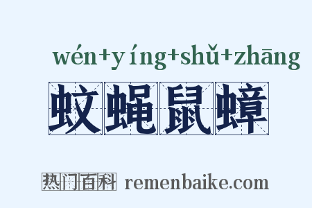 蚊蝇鼠蟑是什么意思的图片